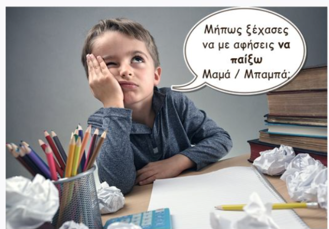 Μήπως ξέχασες να με αφήσεις να παίξω Μαμά / Μπαμπά;